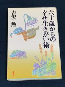 『六十歳からの幸せ生きがい術』吉沢勲／著　海竜社　ISBN4-7593-0224-7