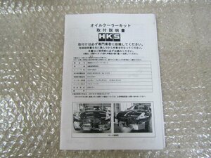 Z34　フェアレディZ　HKS　オイルクーラーキット　取付説明書