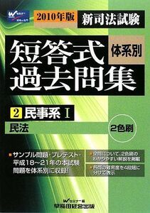 [A11201022]新司法試験 体系別短答式過去問集〈2〉民事系1〈2010年版〉 Wセミナー