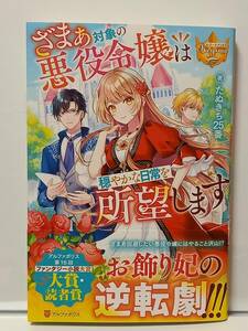 9/27 レジーナブックス ざまぁ対象の悪役令嬢は穏やかな日常を所望します たぬきち25番 仁藤あかね