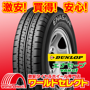 4本セット 新品タイヤ ダンロップ エナセーブ VAN01 195/80R15 107/105L LT 夏 サマー バン・小型トラック用 即決 送料込￥54,400