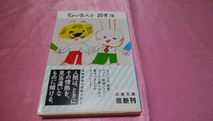 ☆『 ちょいな人々 』≪著者：荻原 浩 ≫/文春文庫♪(帯あり)