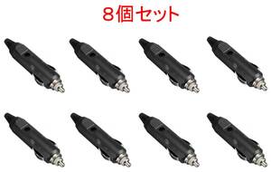 8個セット シガー ライター プラグ 送料無料 DC24V/DC12V5A ソケット (充電 給電 電源 シガーライター コネクタ DC ）