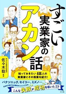 すごい実業家のアカン話/佐々木聡(監修)