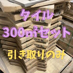 600角 タイル 300㎡セット セレクト可 床タイル 壁タイル 内装タイル 室内タイル 外壁タイル 激安 床材 壁材 外構 即納 店舗 引き取り 大阪