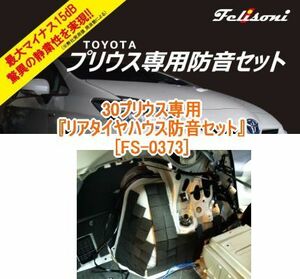 フェリソニ 30系 プリウス専用 リアタイヤハウス防音セット FS-0373