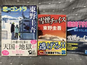 【送料無料】 東野圭吾 「恋のゴンドラ (単行本) & 雪煙チェイス (文庫書下ろし)」 2冊揃 実業之日本社　共に 初版・元帯