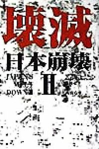 壊滅(２) 日本崩壊 日本崩壊２／萬田壱平(著者),ケントアンダーソン