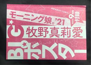 【新品】モーニング娘。’21 未使用 牧野真莉愛 BIGポスター【非売品】月刊少年チャンピオン 2021年9月号付録 アイドル 未開封【1点のみ】