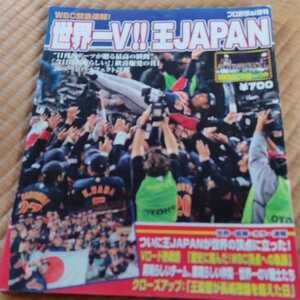 プロ野球ai増刊　ＷＢＣ 王貞治　サムライブルー　世界一　