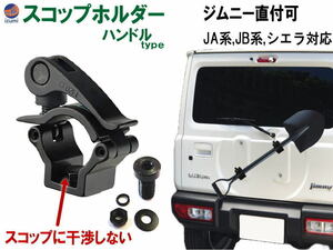 スコップホルダー (黒 ハンドル 1個) ジムニー 背面 スコップ 固定 クランプ JA JB系 JA12V JA12C JA11V JA11C JA12W JA22W JB23W JB64W 0