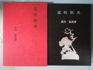 盆栽教典 武内猛馬/著 樹石社 昭和50年