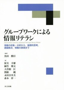 グループワークによる情報リテラシ 情報の収集・分析から,論理的思考,課題解決,情報の表現まで/大曽根匡(著者),渥美幸雄(著者),植竹朋文(著