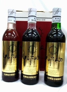 未開栓 ワイン 石原裕次郎 記念館 YUJIRO 3本セット 360ml 14% 古酒 Lh6.2