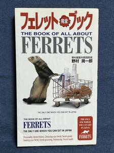 【中古品】　 フェレット完全ブック 新書 野村 潤一郎 著 【送料無料】