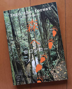 谷口ジロー 森へ Into the forest　単行本 河出書房新社 1994年 初版