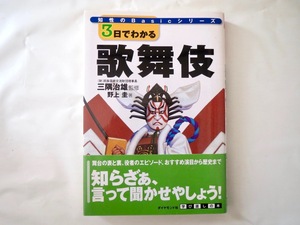 三隅治雄・野上圭「3日でわかる歌舞伎」ダイヤモンド社（2003年1刷）帯つき 知性のBasicシリーズ エピソード 演目 歴史