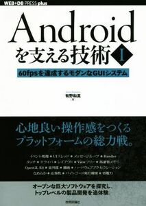 Androidを支える技術(I) 60fpsを達成するモダンなGUIシステム WEB+DB press plusシリーズ/有野和真(著者)