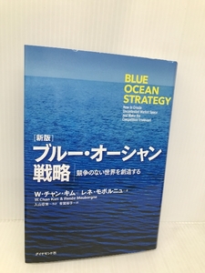 [新版]ブルー・オーシャン戦略―――競争のない世界を創造する (Harvard Business Review Press) ダイヤモンド社 W・チャン・キム