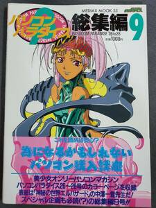 ED3　パソコンパラダイス　総集編　9　メディアックス　1996年　送料込