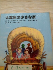 大草原の小さな家 （福音館文庫　Ｓ－６　インガルス一家の物語　２） ローラ・インガルス・ワイルダー／作　恩地三保子／訳　図書館廃棄本