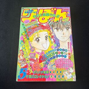 りぼん◆1995年5月号◆大塚由美◆片想いコレクション◆オレンジ楽園◆森本里菜◆新連載◆ママレードボーイ