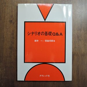 ◎シナリオの基礎Q&A　新井一/原島将郎著　ダヴィッド社　2006年|送料185円