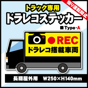 【トラック専用・ドライブレコーダーステッカー／Type-A】　特大サイズ　トラックドラレコステッカー