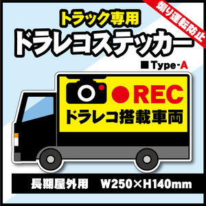 【トラック専用・ドライブレコーダーステッカー／Type-A】特大サイズステッカー／トラックドラレコステッカー