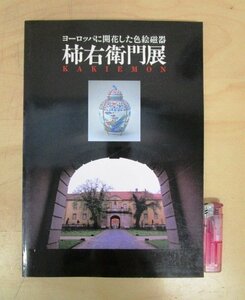 ◇F366 図録「ヨーロッパに開花した色絵磁器 柿右衛門展」1993年 朝日新聞社文化企画局西部企画部 陶磁器/茶器/工芸/有田焼