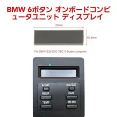 BMW 6ボタン オンボードコンピュータユニット E24 E28 ディスプレイ