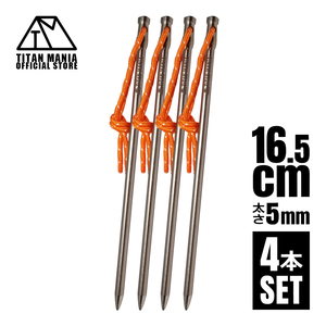 TITAN MANIA チタンマニア ペグ チタン製 直径5mm 16.5cm 4本セット チタンペグ 超軽量 テントペグ 設営用具 収納袋付き キャンプ用品