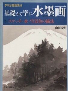 基礎から学ぶ水墨画(3) スケッチ・水・雪/山田玉雲(著者)