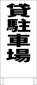 シンプル立看板「貸駐車場（黒）」不動産・最安・全長１ｍ・書込可・屋外可