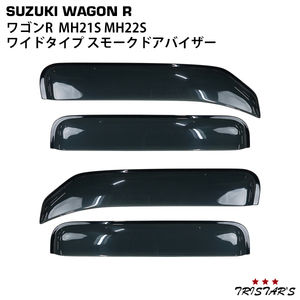 スズキ ワゴンR MH21S MH22S 専用 ワイドタイプ スモークドアバイザー 4P セット　TNC