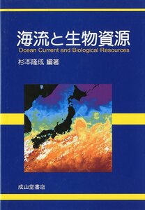 海流と生物資源　