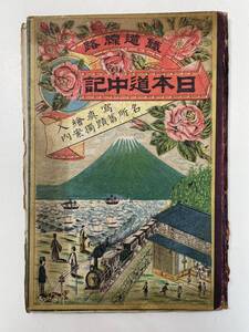 銅版彩色鉄道路線日本道中記　写真絵入名所旧跡独案内台湾地図　明治32年【K104050】