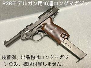 未使用 ZEKE マルシン ワルサー P38 モデルガン スチール製 16連マガジン ホビーフィックス HOBBYFIX ロングマガジン ナカタ 中田 アンクル