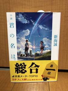 未使用★小説 君の名は。★新海誠★角川文庫