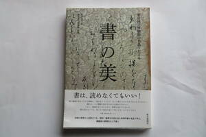 1287 書の美　島谷弘幸 / 東京国立博物館の名品でたどる　小野道風 藤原行成 近衛信尹 松花堂昭乗 2013年　反り有 最終出品