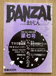 映画雑誌 「BANZAIまがじん 第七号 特集・豪徳寺映画サミット 林海象・木村純一」　手塚眞　塩田時敏 他　デビット・バーンの絵コンテあり