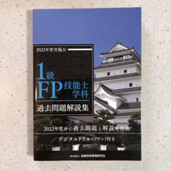 1級FP技能士学科 過去問題解説集(2022年度実施分)