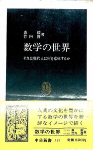 絶版・新書◆森 穀/竹内啓　著　数学の世界　それは現代人に何を意味するか　中公新書 317【AR24082146】