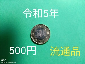 即決■令和5年■500円硬貨■流通品■新500円玉■現行貨幣■流通品の為、使用感、細かな傷や汚れがある場合かわあります