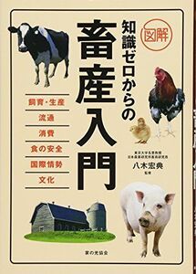 [A11580823]図解知識ゼロからの畜産入門