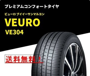 【4本】 ダンロップ ビューロ VE304 205/60R16 静粛性・ 安定性・乗り心地重視 205/60-16 プレミアムタイヤ スポンジ入り 新品 倉庫保管