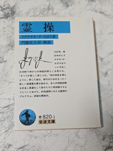 霊操 （岩波文庫） イグナチオ・デ・ロヨラ／著　門脇佳吉／訳・解説