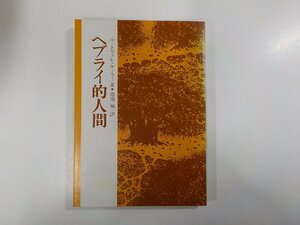 6V0506◆ヘブライ的人間 ルートヴィヒ・ケーラー 日本基督教団出版局 線引き有 ☆