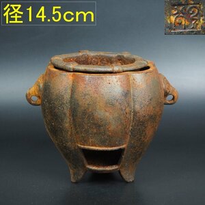 【金富士】古い鉄製木瓜獣耳三足涼炉　径14.5ｃｍ　在銘　茶道具　検/古錫玉川堂佐渡銅器龍文堂亀文堂中国古玩骨董