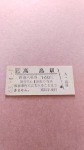 JR北海道　池北線　高島駅　140円入場券